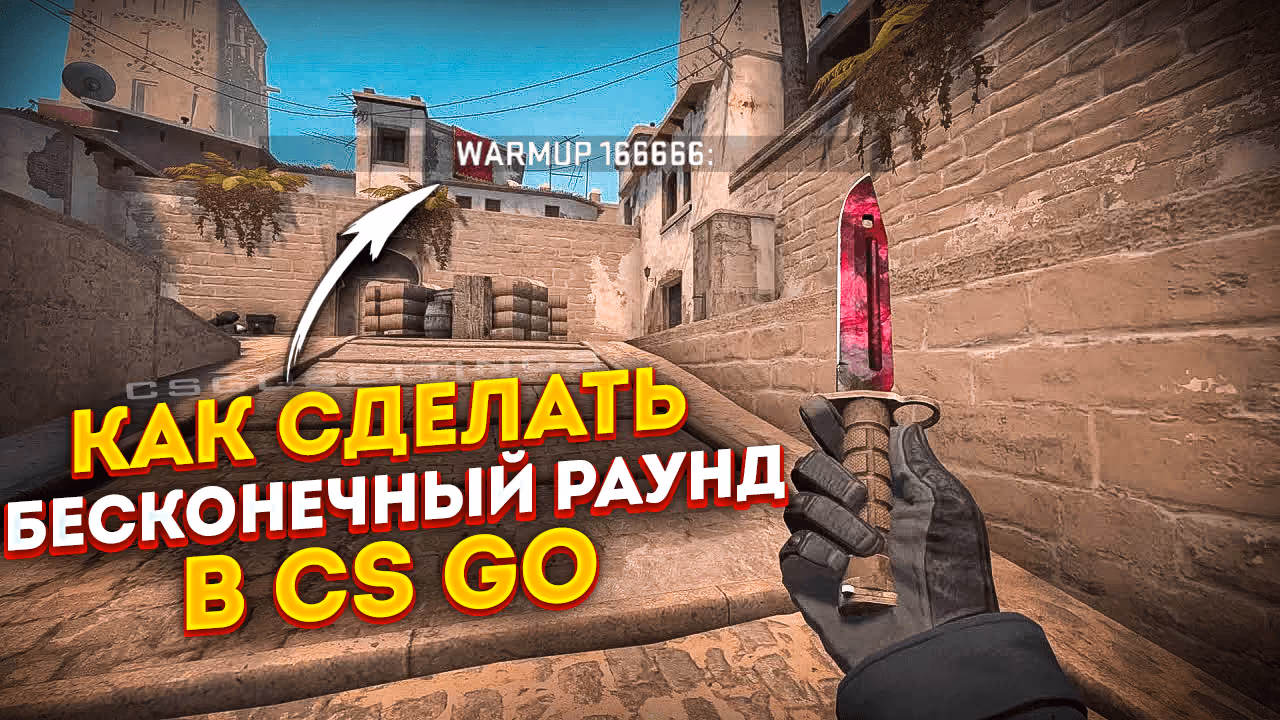 Как сделать бесконечный раунд в CS2